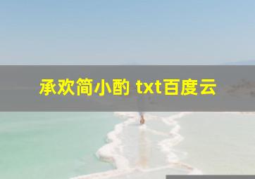 承欢简小酌 txt百度云